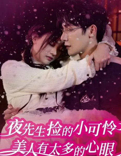 Ye Xian Sheng Jian De Xiao Ke Lian Mei Ren You Tai Duo De Xin Yan  /  夜先生捡的小可怜美人有太多的心眼
