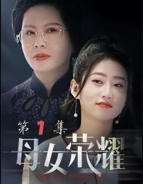 Слава матери и дочери / Mu Nv Rong Yao  /  母女荣耀