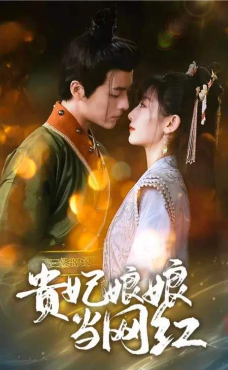 Дорама Благородная супруга императора — интернет-знаменитость / Gui Fei Niang Niang Dang Wang Hong  /  贵妃娘娘当网红