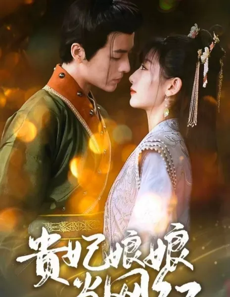 Благородная супруга императора — интернет-знаменитость / Gui Fei Niang Niang Dang Wang Hong  /  贵妃娘娘当网红