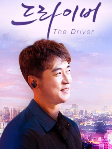 Дорама Водитель / The Driver / 더 드라이버 /    Deo Deulaibeo 