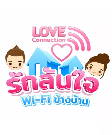 Дорама Любовная связь / Love Connection  / รักล้นใจwifiข้างบ้าน