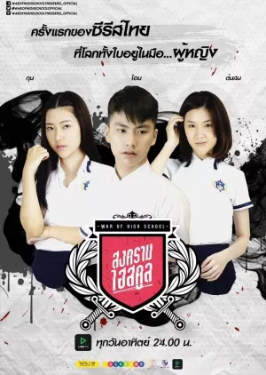 Серия 4 Дорама Война в старшей школе / War of High School The Series /  WAR OF HIGH SCHOOL THE SERIES สงครามไฮสคูล