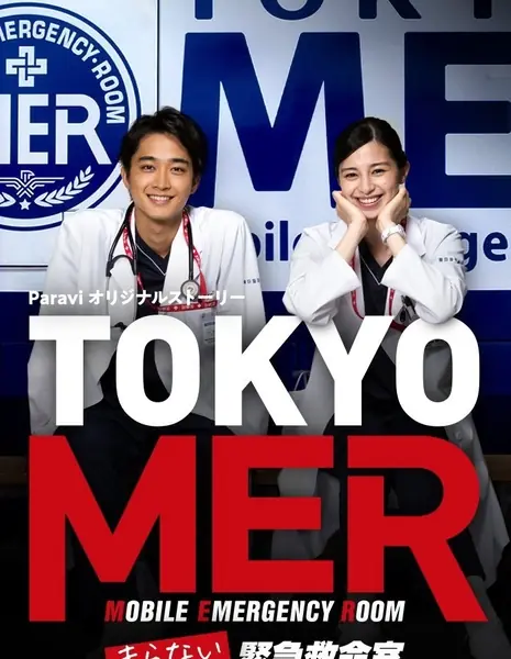 ТОКИО МЕР: НЕмобильный пункт скорой помощи / Tokyo MER: Hashiranai Kinkyuukyuumeishitsu  /  TOKYO MER～走らない緊急救命室