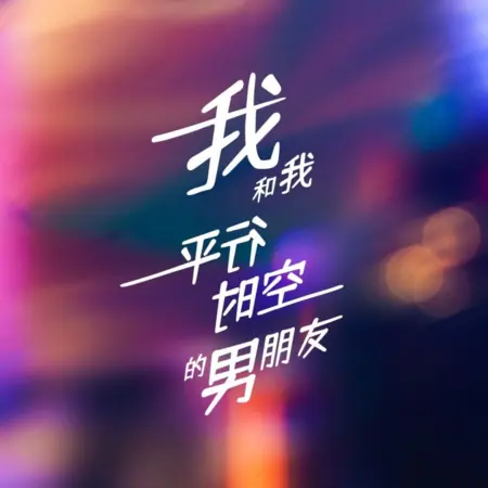 Дорама Я и мой парень из параллельной вселенной / Wo He Wo Ping Xing Shi Kong De Nan Peng You  /  我和我平行时空的男朋友