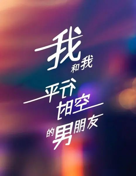 Я и мой парень из параллельной вселенной / Wo He Wo Ping Xing Shi Kong De Nan Peng You  /  我和我平行时空的男朋友