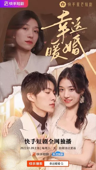 Дорама Свадьба (2022) / Wedding (2022) / 幸运暖婚