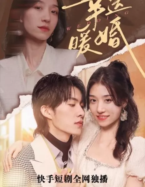 Свадьба (2022) / Wedding (2022) / 幸运暖婚