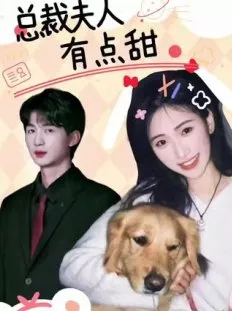 Дорама Zong Cai Fu Ren You Dian Tian  /  总裁夫人有点甜