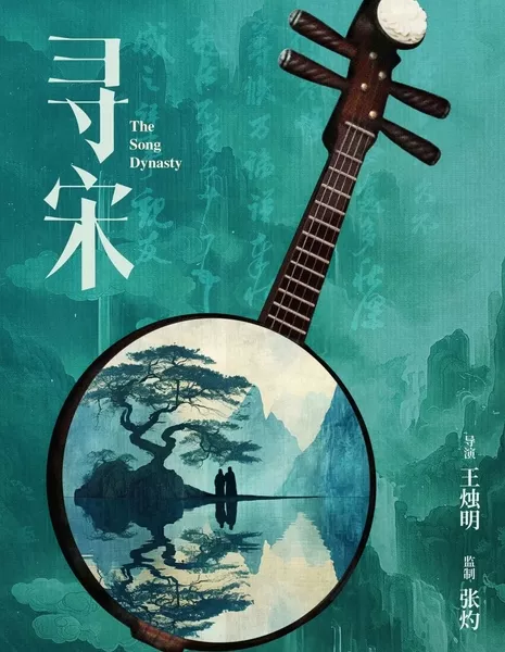 Династия Сун / The Song Dynasty  /  寻宋