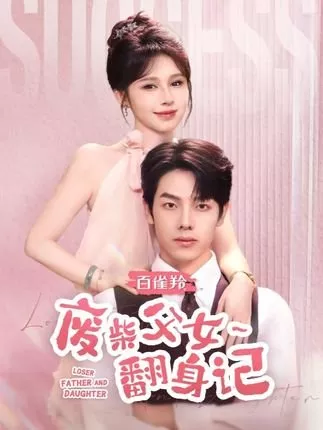 Дорама Отец-неудачник и дочь / Loser Father and Daughter  /  废柴父女翻身记