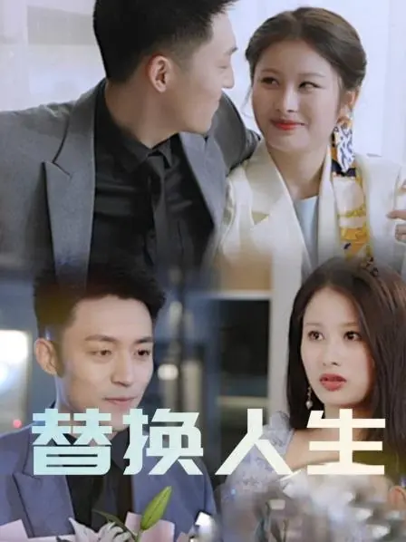 Дорама Ti Huan Ren Sheng  /  替换人生
