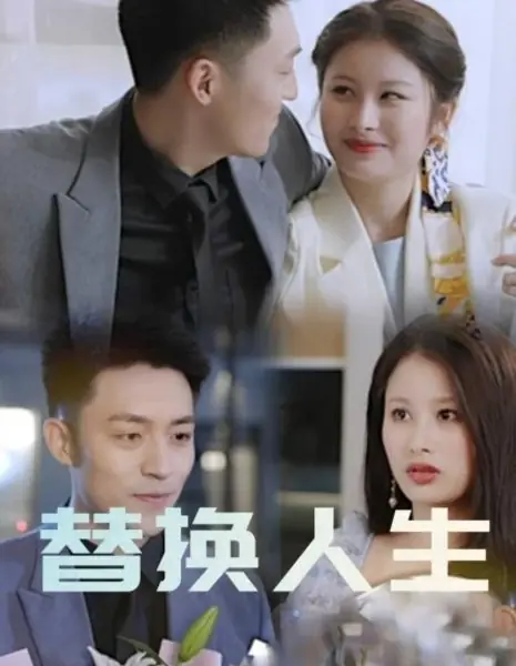 Ti Huan Ren Sheng  /  替换人生
