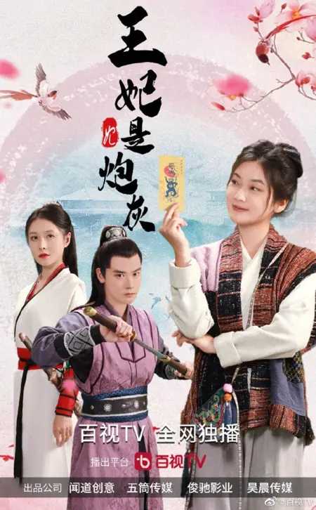 Дорама  Принцесса — никто / Princess Is Nobody  /  王妃是炮灰