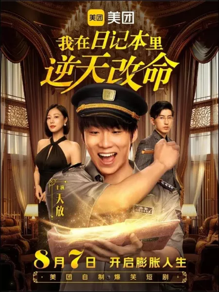 Дорама Wo Zai Ri Ji Ben Li Ni Tian Gai Ming  /  我在日记本里逆天改命