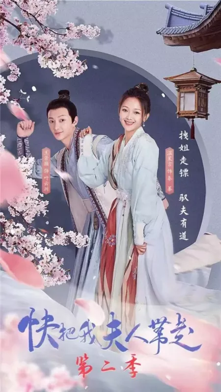 Дорама Заберите мою жену 2 / Take My Wife Away Season 2  /  快把我夫人带走 第二季