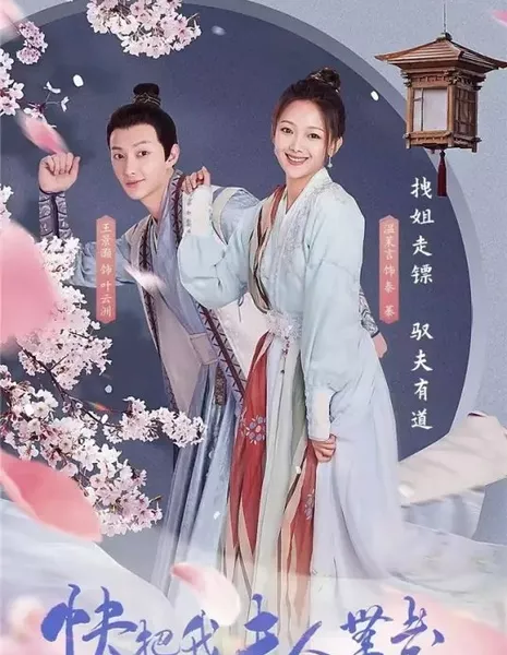 Заберите мою жену 2 / Take My Wife Away Season 2  /  快把我夫人带走 第二季