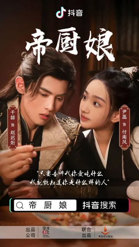 Дорама Императорская повариха / Di Chu Niang /  帝厨娘