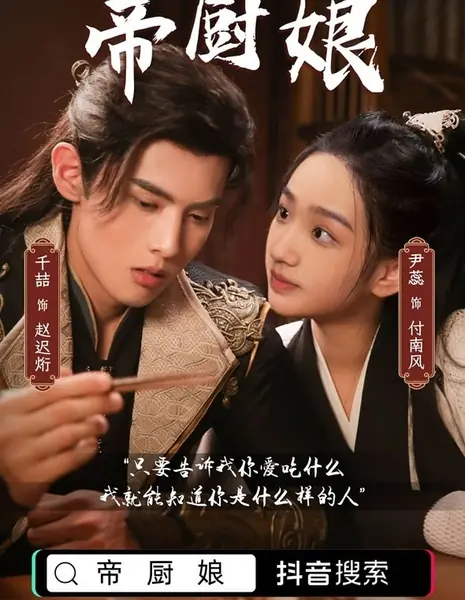 Императорская повариха / Di Chu Niang /  帝厨娘