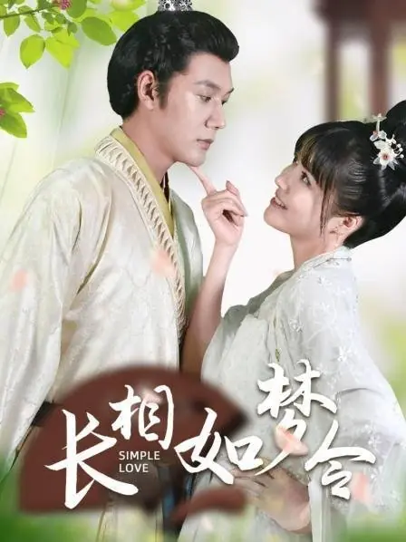 Дорама Простая любовь / Simple Love /  长相如梦令