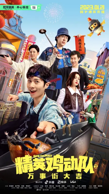 Дорама Игра во имя мира / Game for Peace  /  精英鸡动队之万事街大吉