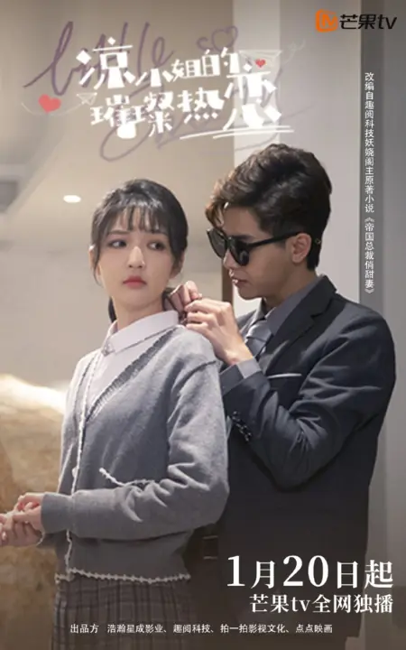 Дорама Ослепительная любовная история мисс Лян / Liang Xiao Jie De Cui Can Re Lian  /  凉小姐的璀璨热恋