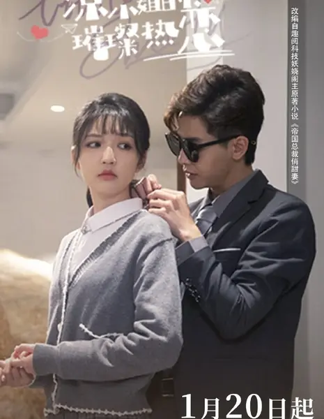 Ослепительная любовная история мисс Лян / Liang Xiao Jie De Cui Can Re Lian  /  凉小姐的璀璨热恋