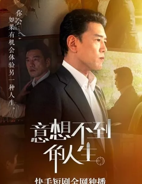 Неожиданная жизнь / Yi Xiang Bu Dao De Ren Sheng  /  意想不到的人生