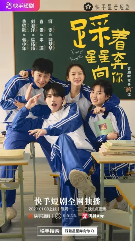 Дорама Чтобы увидеть тебя сквозь время / To See You through Time  /  踩著星星奔向你