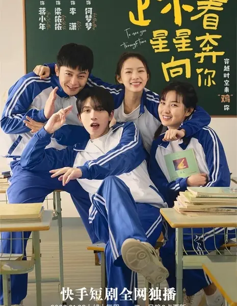 Чтобы увидеть тебя сквозь время / To See You through Time  /  踩著星星奔向你