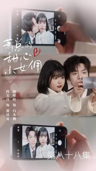 Дорама Очаровательная горничная господина Сяо / Mr. Xiao's Lovely Maid  /  萧总的甜心小女佣