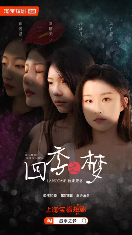 Дорама Мечта о четырех временах года / Dream of Four Seasons  /  四季之梦
