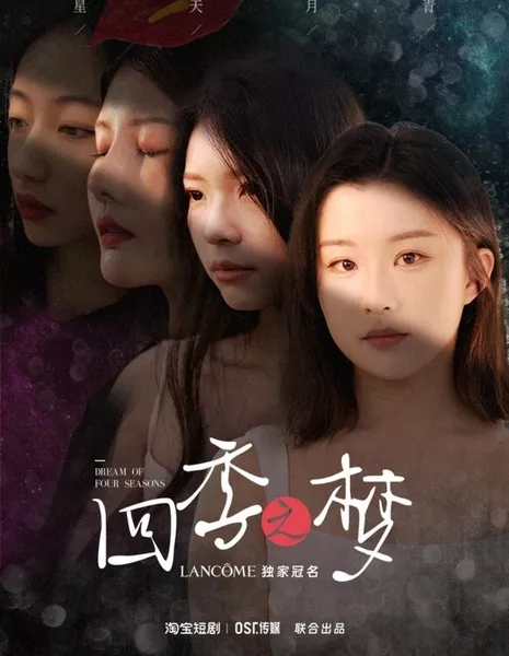 Мечта о четырех временах года / Dream of Four Seasons  /  四季之梦
