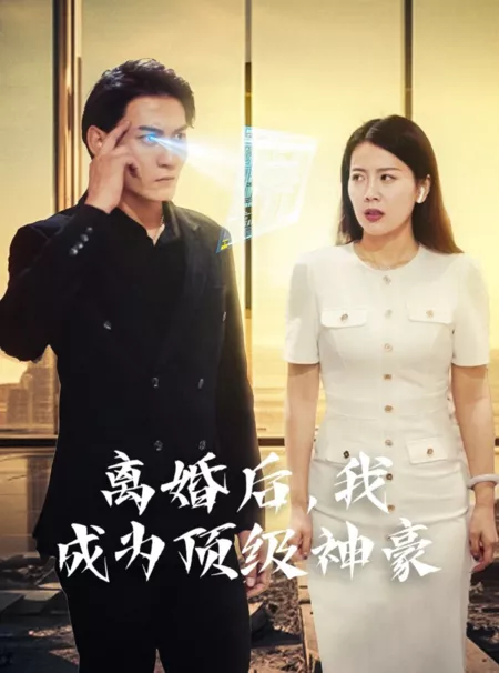 Дорама Li Hun Hou, Wo Cheng Wei Ding Ji Shen Hao  /  离婚后, 我成为顶级神豪