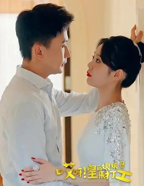 Ai Ya! Huang Hou Niang Niang Lai Da Gong  /  哎呀!皇后娘娘来打工