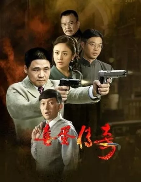 Легенда о  Си Дане / Xi Dan Chuan Qi  /  喜蛋传奇