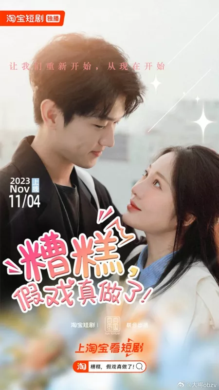 Дорама Zao Gao, Jia Xi Zhen Zuo Le!  /  糟糕，假戏真做了!