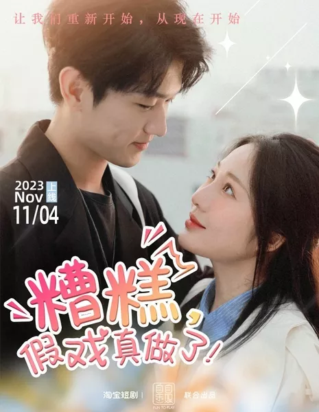 Zao Gao, Jia Xi Zhen Zuo Le!  /  糟糕，假戏真做了!