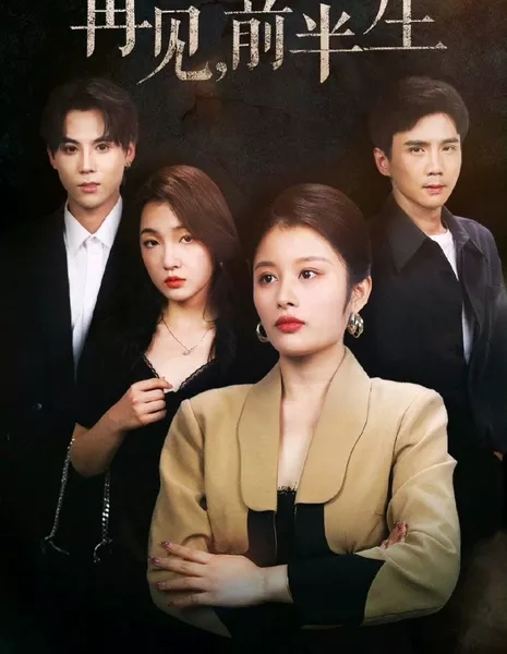 Прощай, первая половина жизни / Goodbye, First Half of Life  /  再见, 前半生