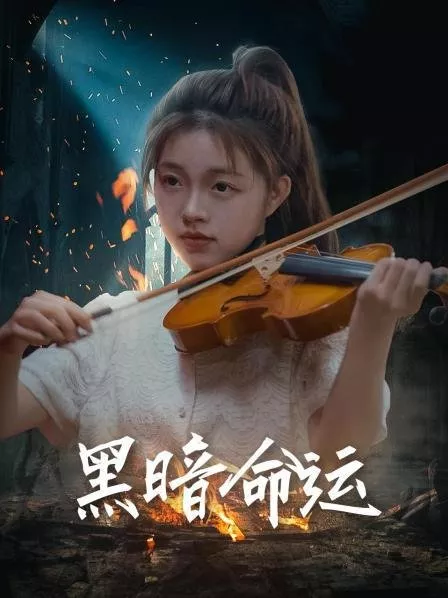 Дорама Hei An Ming Yun  /  黑暗命运