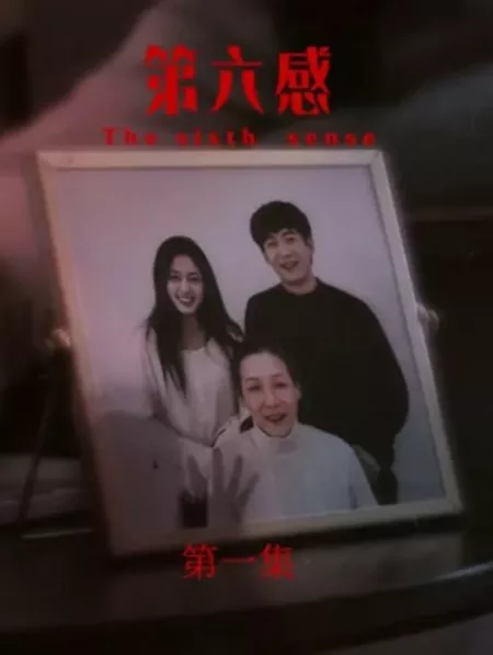 Дорама Шестое чувство / The Sixth Sense  /  第六感
