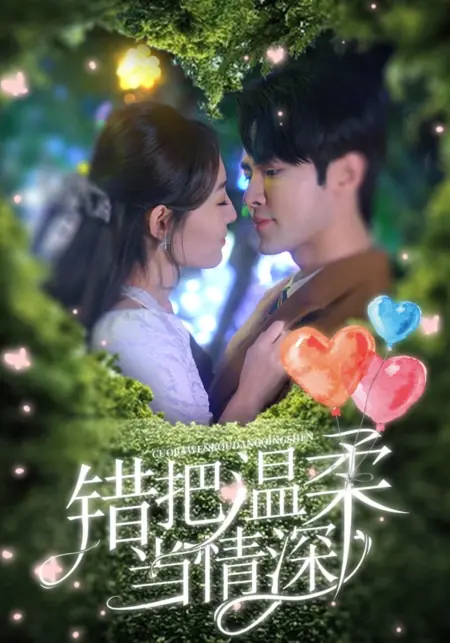 Дорама Любовь расцветает в разбитых сердцах / Love Blooms in Contracted Hearts  /  错把温柔当情深