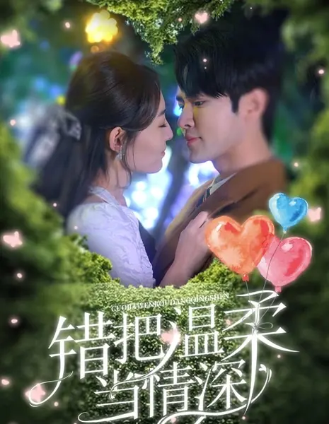 Любовь расцветает в разбитых сердцах / Love Blooms in Contracted Hearts  /  错把温柔当情深