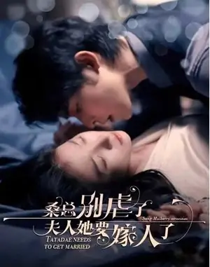 Дорама Sang Zong Bie Nve Le, Fu Ren Ta Yao Jia Ren Le  /  桑总别虐了，夫人她要嫁人了