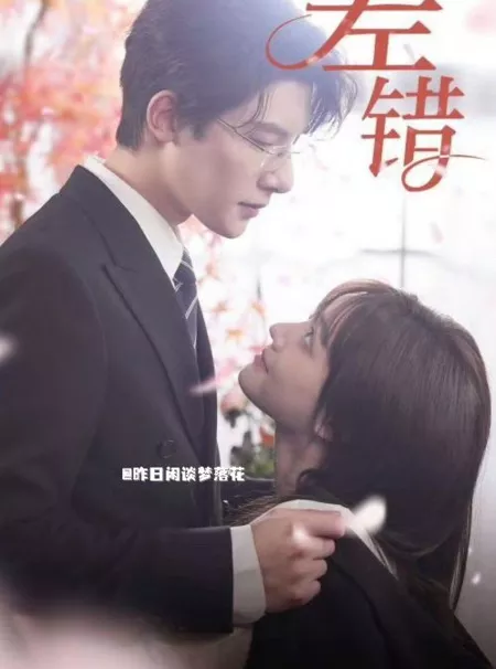 Дорама  Ошибка / Cha Cuo  /  差错