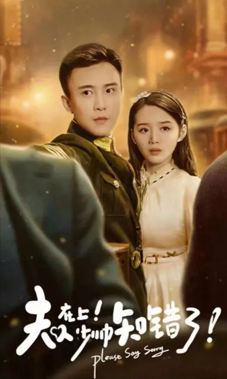 Дорама Пожалуйста, извинись / Please Say Sorry  /  夫人在上！少帅知错了!