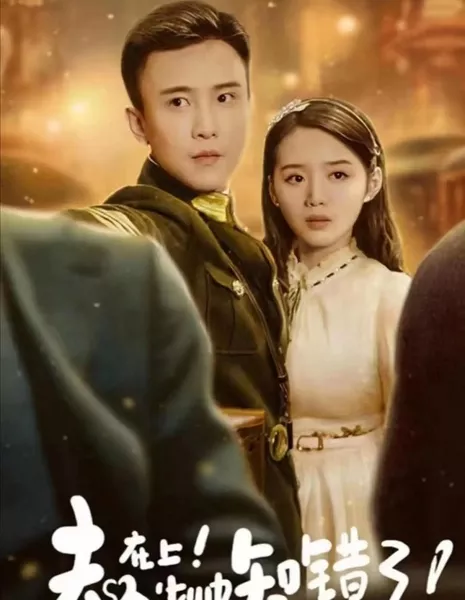 Пожалуйста, извинись / Please Say Sorry  /  夫人在上！少帅知错了!