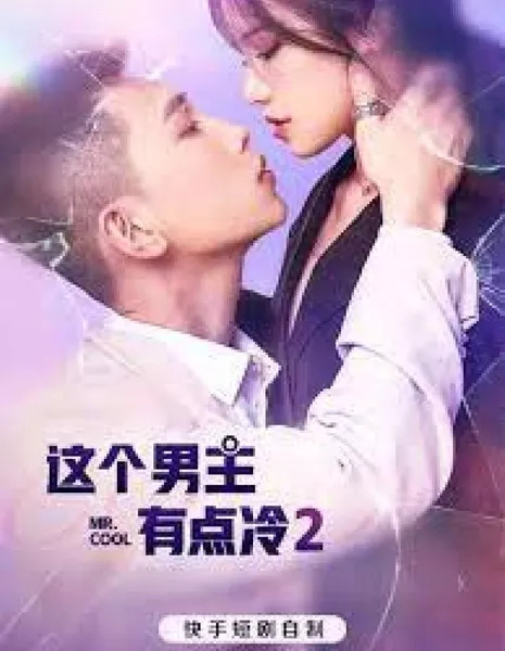 Этот главный герой слегка холоден 2 / Mr. Cool 2 /  这个男主有点冷2