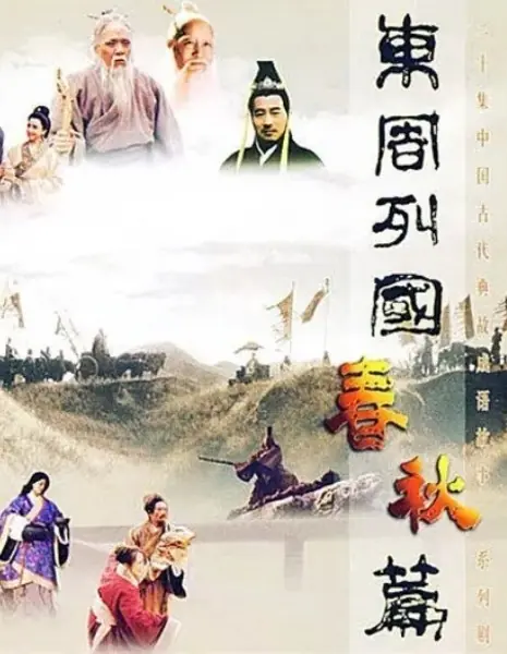 Царства Восточного Чжоу: Эпоха Чуньцю / Eastern Zhou, Spring and Autumn Period  /  东周列国·春秋篇