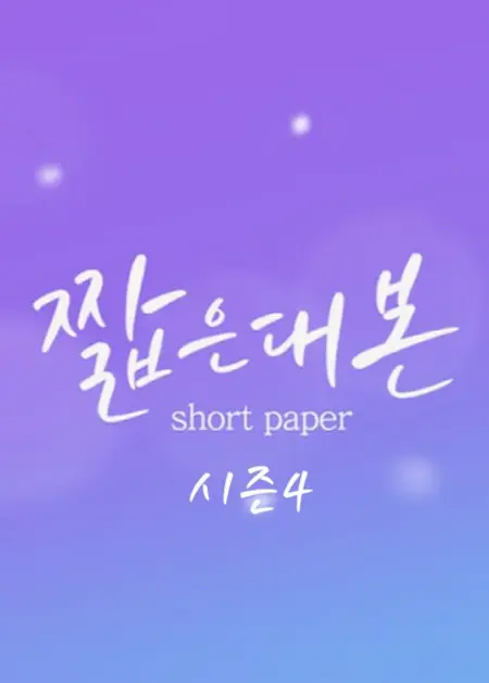 Дорама Короткие рассказы 4 / Short Paper Season 4  /  짧은대본 시즌4